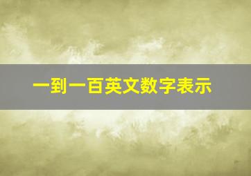 一到一百英文数字表示