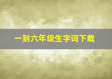 一到六年级生字词下载