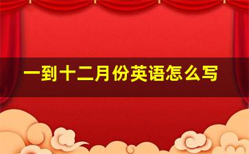 一到十二月份英语怎么写