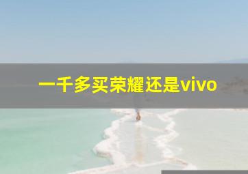 一千多买荣耀还是vivo