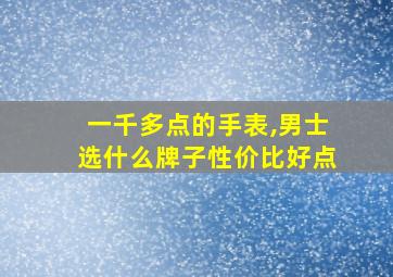 一千多点的手表,男士选什么牌子性价比好点