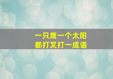 一只鹰一个太阳都打叉打一成语