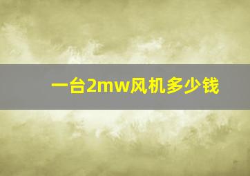 一台2mw风机多少钱