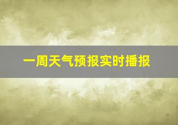 一周天气预报实时播报