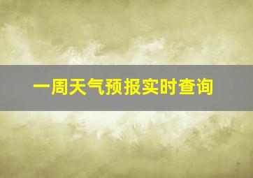 一周天气预报实时查询