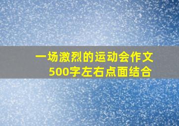 一场激烈的运动会作文500字左右点面结合