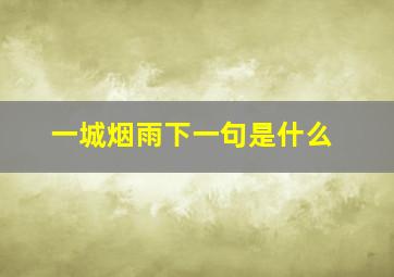 一城烟雨下一句是什么