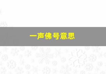 一声佛号意思