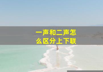 一声和二声怎么区分上下联