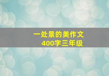 一处景的美作文400字三年级