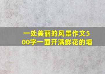 一处美丽的风景作文500字一面开满鲜花的墙