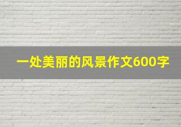 一处美丽的风景作文600字