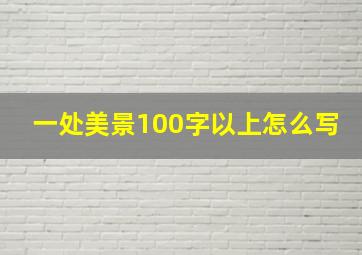 一处美景100字以上怎么写