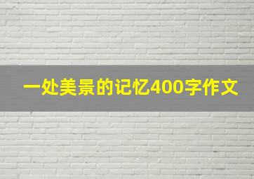 一处美景的记忆400字作文