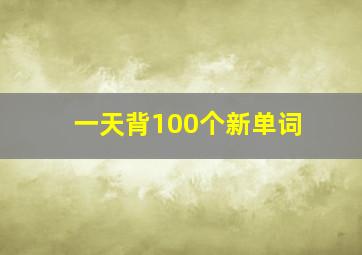 一天背100个新单词