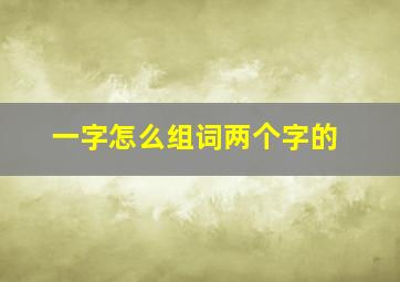 一字怎么组词两个字的