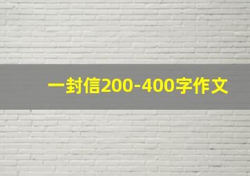 一封信200-400字作文