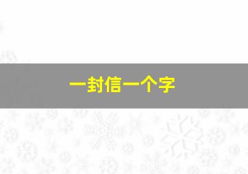 一封信一个字