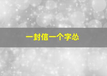 一封信一个字怂