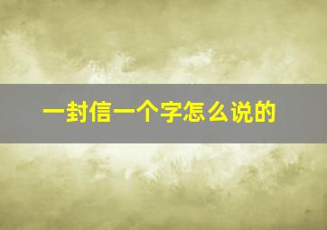 一封信一个字怎么说的