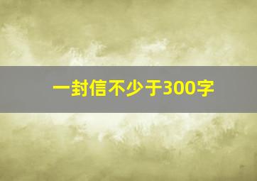 一封信不少于300字