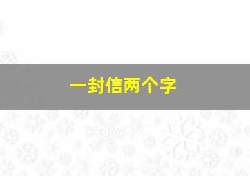 一封信两个字