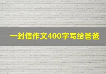 一封信作文400字写给爸爸