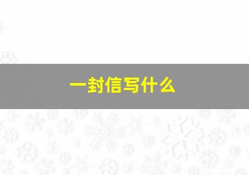 一封信写什么