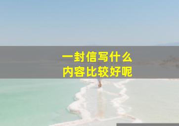 一封信写什么内容比较好呢