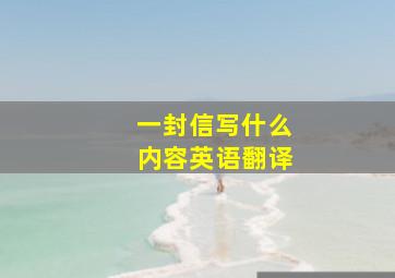 一封信写什么内容英语翻译