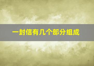 一封信有几个部分组成