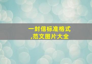 一封信标准格式,范文图片大全