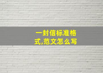 一封信标准格式,范文怎么写