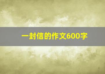 一封信的作文600字