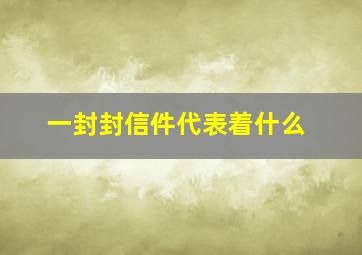 一封封信件代表着什么