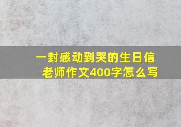 一封感动到哭的生日信老师作文400字怎么写