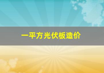 一平方光伏板造价