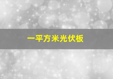 一平方米光伏板