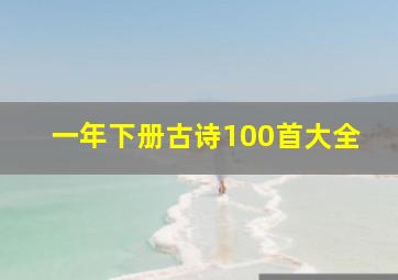 一年下册古诗100首大全