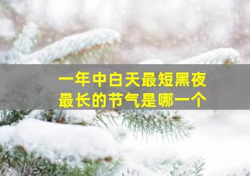 一年中白天最短黑夜最长的节气是哪一个