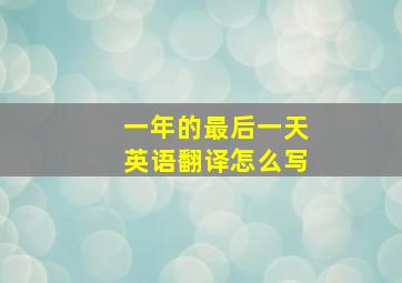 一年的最后一天英语翻译怎么写