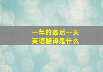 一年的最后一天英语翻译是什么