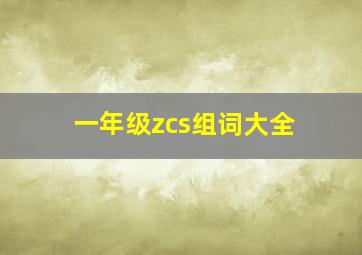 一年级zcs组词大全