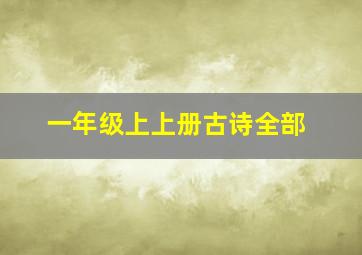 一年级上上册古诗全部