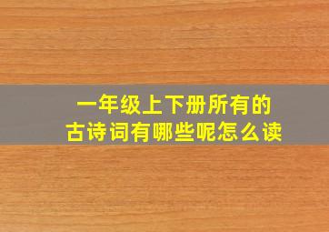 一年级上下册所有的古诗词有哪些呢怎么读