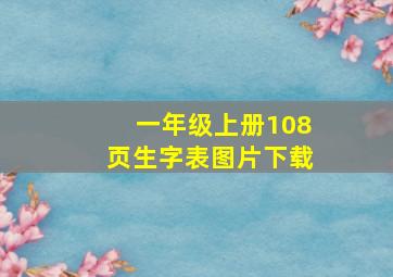 一年级上册108页生字表图片下载