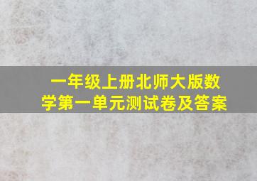 一年级上册北师大版数学第一单元测试卷及答案