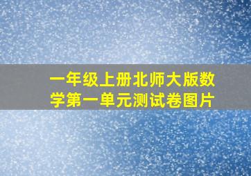 一年级上册北师大版数学第一单元测试卷图片