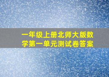 一年级上册北师大版数学第一单元测试卷答案