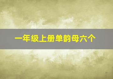 一年级上册单韵母六个